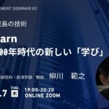 2025.02.06 オンラインセミナー開催　『Unlearn（アンラーン） 人生100年時代の新しい「学び」～新しい成長の技術～』　講師：東京大学大学院経済学研究科・経済学部　教授　柳川　範之