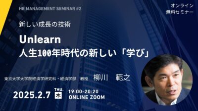 2025.02.06 オンラインセミナー開催　『Unlearn（アンラーン） 人生100年時代の新しい「学び」～新しい成長の技術～』　講師：東京大学大学院経済学研究科・経済学部　教授　柳川　範之