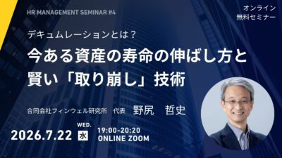 2026.07.22 オンラインセミナー開催　『デキュムレーションとは？～今ある資産の寿命の伸ばし方と賢い「取り崩し」技術～』　講師：合同会社フィンウェル研究所　代表　野尻　哲史